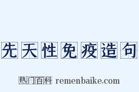 先天性免疫造句是什么意思的图片